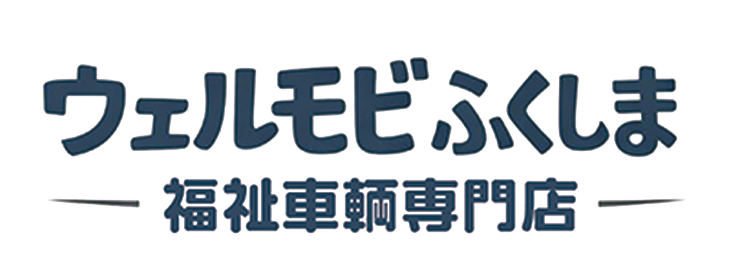 ウェルモビふくしま 福祉車輌専門店
